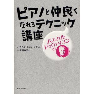 パスカル ドゥヴァイヨンのピアノと仲良くなれるテクニック講座 / パスカル ドゥヴァイヨン / 村田理夏子