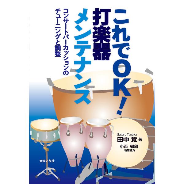 これでOK!打楽器メンテナンス コンサートパーカッションのチューニングと調整/田中覚
