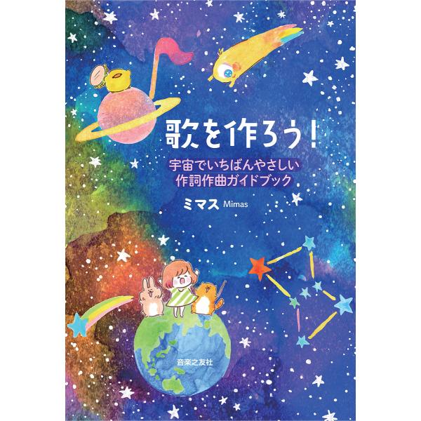 歌を作ろう! 宇宙でいちばんやさしい作詞作曲ガイドブック/ミマス