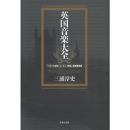 英国音楽大全 「イギリス音楽」エッセイ・評論&amp;楽曲解説集/三浦淳史