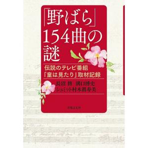 154曲の謎 取材記の買取情報
