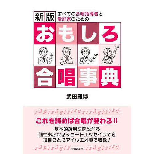 おもしろ合唱事典 すべての合唱指導者と愛好家のための/武田雅博