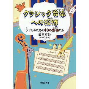 クラシック音楽への招待 子どものための40の楽曲たち/飯田有抄