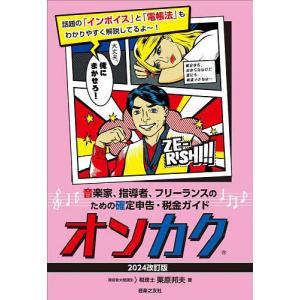 オンカク 音楽家、指導者、フリーランスのための確定申告・税金ガイド 2024改訂版/栗原邦夫｜bookfanプレミアム