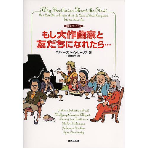 もし大作曲家と友だちになれたら… 音楽タイムトラベル/スティーブン・イッサーリス/板倉克子