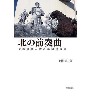 北の前奏曲 早坂文雄と伊福部昭の青春/西村雄一郎