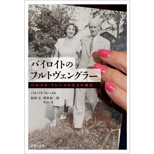 バイロイトのフルトヴェングラー バルバラ・フレーメル夫人の独白/バルバラ・フレーメル/眞峯紀一郎/中...