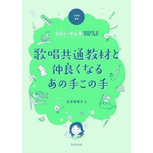 小学校音楽目指せ!参加率100%!!歌唱共通教材と仲良くなるあの手この手/古宮真美子