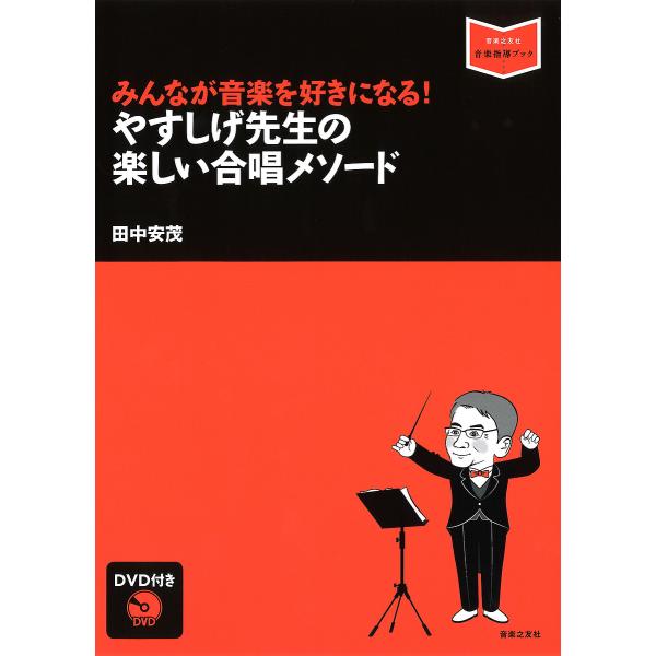 みんなが音楽を好きになる!やすしげ先生の楽しい合唱メソード/田中安茂