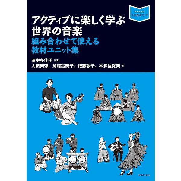 アクティブに楽しく学ぶ世界の音楽 組み合わせて使える教材ユニット集/田中多佳子/大田美郁/加藤富美子