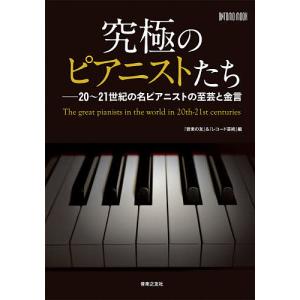 究極のピアニストたち 20〜21世紀の名ピアニストの至芸と金言/音楽の友/レコード芸術｜bookfan