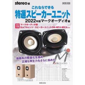 これならできる特選スピーカーユニット 2022年版マークオーディオ編/stereo｜bookfanプレミアム