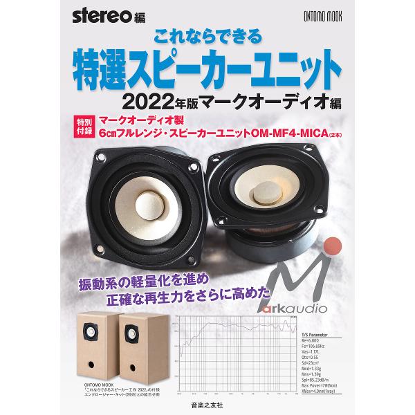 これならできる特選スピーカーユニット 2022年版マークオーディオ編/stereo