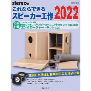 これならできるスピーカー工作 2022/stereo｜bookfanプレミアム