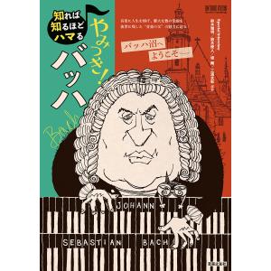 知れば知るほどハマるやみつき!バッハ/Webマガジン「ONTOMO」