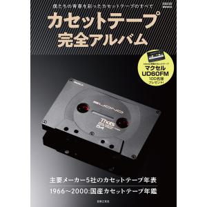カセットテープ完全アルバム 僕たちの青春を彩ったカセットテープのすべて/stereo