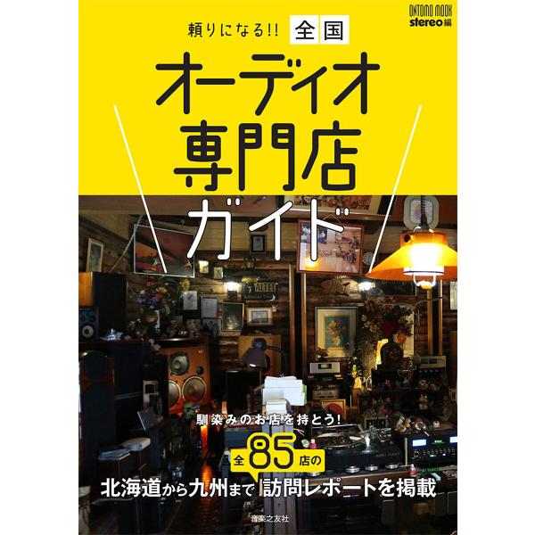 頼りになる!!全国オーディオ専門店ガイド 馴染みのお店を持とう! 2024年度版 北海道から九州まで...