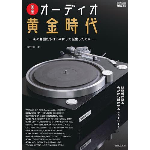 国産オーディオ黄金時代 あの名機たちはいかにして誕生したのか/stereo/澤村信