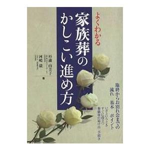 よくわかる家族葬のかしこい進め方 臨終からお別れ会までの流れ基本ポイント いざというときすぐに役立つ...