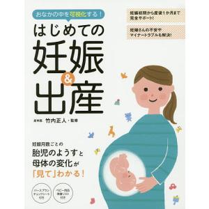 はじめての妊娠&出産 おなかの中を可視化する!/竹内正人｜bookfan