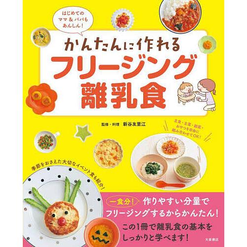 かんたんに作れるフリージング離乳食 はじめてのママ&amp;パパもあんしん!/新谷友里江