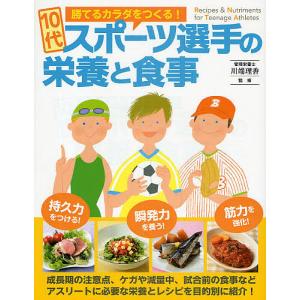 10代スポーツ選手の栄養と食事 勝てるカラダをつくる!｜bookfan