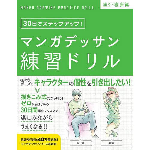 マンガデッサン練習ドリル 30日でステップアップ! 座り・寝姿編/子守大好