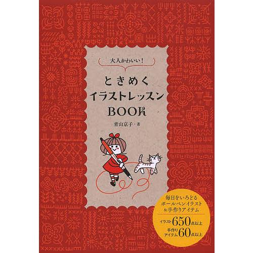 大人かわいい!ときめくイラストレッスンBOOK/青山京子