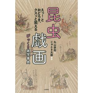 昆虫戯画びっくり雑学事典 えっ!とおどろき、クスッと笑える/丸山宗利/じゅえき太郎