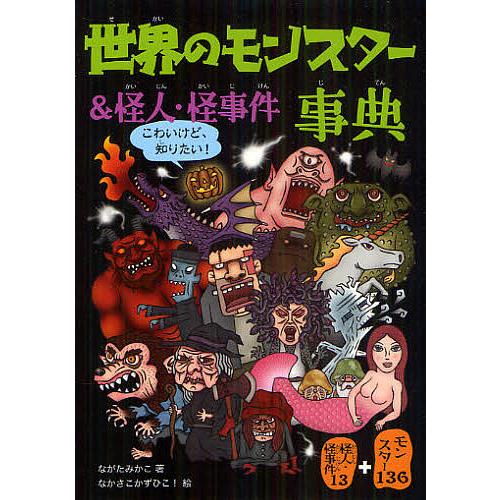 世界のモンスター&amp;怪人・怪事件事典/ながたみかこ/なかさこかずひこ！
