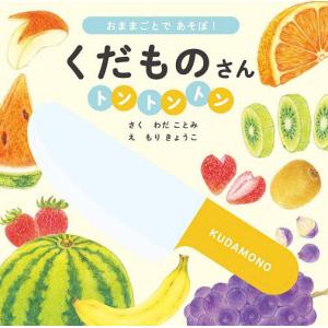くだものさんトントントン 子供 絵本の高価買取価格