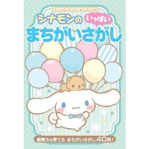 Sanrio charactersシナモンのいっ...の商品画像