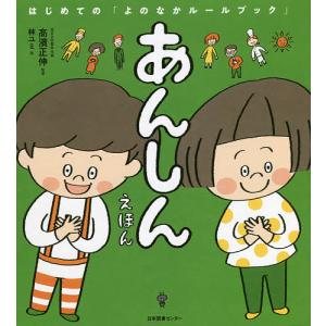 あんしんえほん/高濱正伸/林ユミ｜bookfanプレミアム