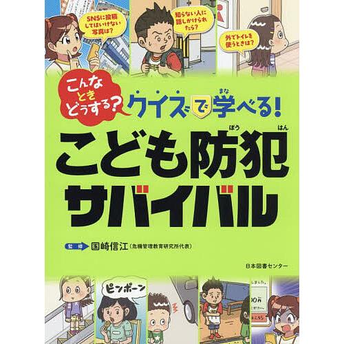 こんなときどうする?クイズで学べる!こども防犯サバイバル/国崎信江