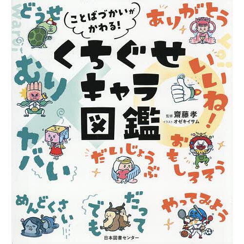ことばづかいがかわる!くちぐせキャラ図鑑/齋藤孝/オゼキイサム