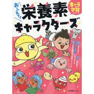 おしえて!栄養素キャラクターズ/こざきゆう/大野...の商品画像