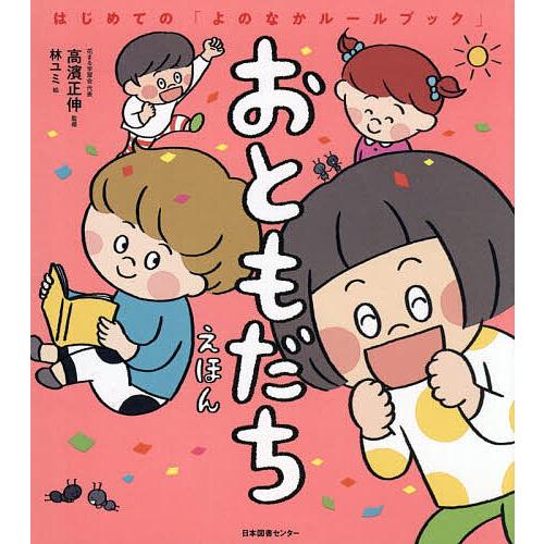 おともだちえほん/高濱正伸/林ユミ