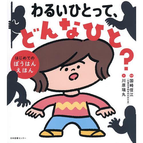 わるいひとって、どんなひと? はじめてのぼうはんえほん/国崎信江/川原瑞丸