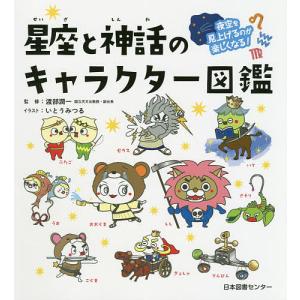 毎週末倍 倍 ストア参加 星座と神話のキャラクター図鑑 夜空を見上げるのが楽しくなる 渡部潤一 いとうみつる 参加日程はお店topで 最安値 価格比較 Yahoo ショッピング 口コミ 評判からも探せる