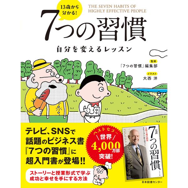 13歳から分かる!7つの習慣 自分を変えるレッスン/スティーブン・R・コヴィー/「７つの習慣」編集部...