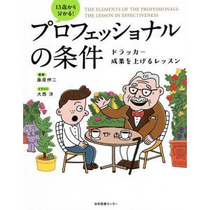 【対象日は条件達成で最大+4%】13歳から分かる!プロフェッショナルの条件 ドラッカー成果を上げるレッスン/藤屋伸二/大西洋