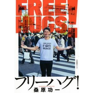 フリーハグ!/桑原功一