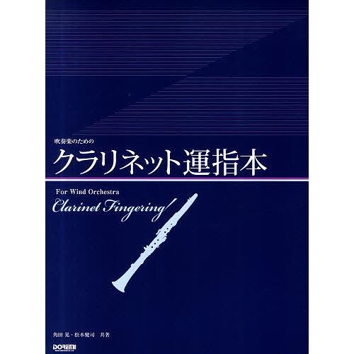 吹奏楽のためのクラリネット運指本/角田晃/松本健司