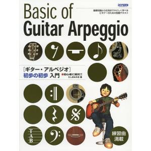 ギター・アルペジオ初歩の初歩入門 初心者に絶対!! 基礎知識から応用までやさしく学べるビギナーのための独習テキスト/たしまみちを｜bookfan