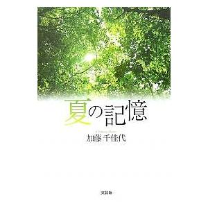 夏の記憶/加藤千佳代