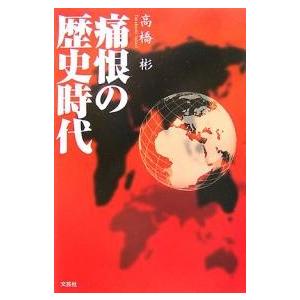 痛恨の歴史時代/高橋彬