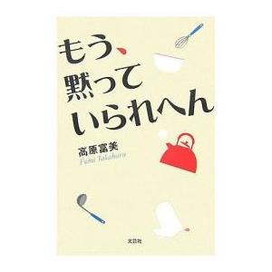 もう、黙っていられへん/高原富美