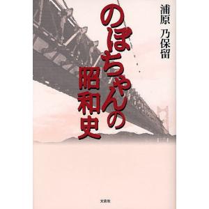 のぼちゃんの昭和史 浦原乃保留の買取情報