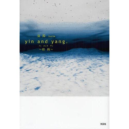 yin and yang.〜陰陽〜/夏鈴