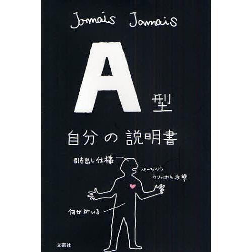 A型自分の説明書/JamaisJamais